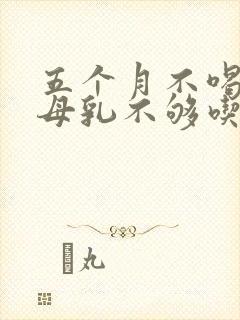 五个月不喝奶粉母乳不够吃怎么办