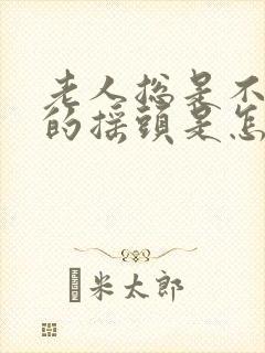 老人总是不自觉的摇头是怎么回事