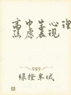 高中生心理抑郁焦虑表现