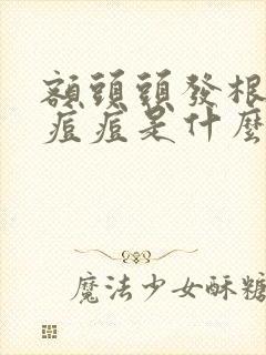 额头头发根部长痘痘是什么原因封面