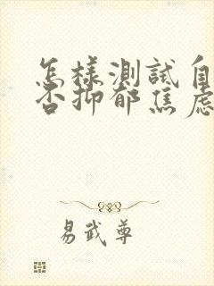 怎样测试自己是否抑郁焦虑