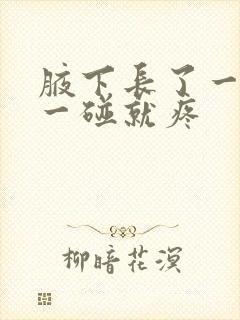 腋下长了一个包一碰就疼