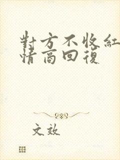 对方不收红包高情商回复