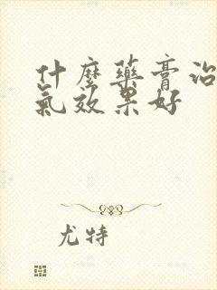 什么药膏治疗脚气效果好封面