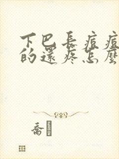 下巴长痘痘硬硬的还疼怎么办封面