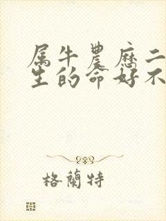 属牛农历二月出生的命好不好