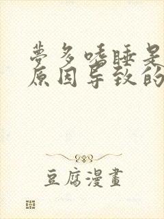 梦多嗜睡是什么原因导致的