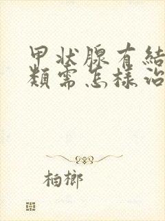 甲状腺有结节3类需怎样治疗封面