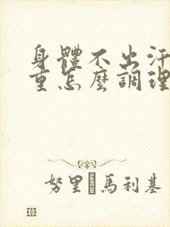 身体不出汗湿气重怎么调理