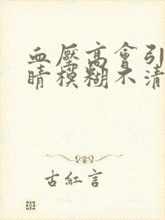 血压高会引起眼睛模糊不清吗封面