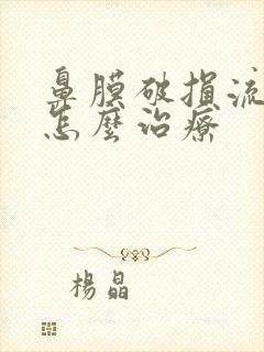 鼻膜破损流鼻血怎么治疗