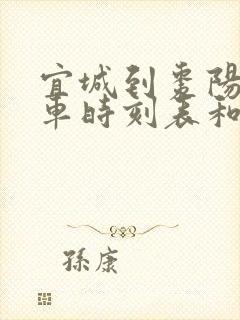 宜城到枣阳的汽车时刻表和票价