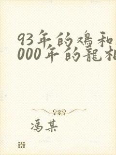 93年的鸡和2000年的龙相配吗