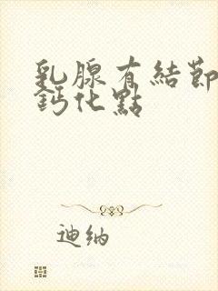 乳腺有结节b超钙化点