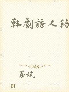 韩剧诱人的奶头