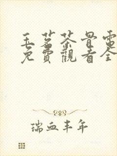 玉茗茶骨电视剧免费观看全集高清版28封面