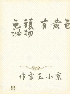 龟头 有黄色分泌物