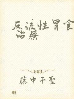 反流性胃食管炎 治疗