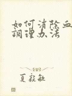 如何消除血脂高调理办法封面