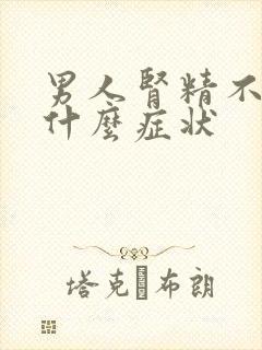 男人肾精不足有什么症状