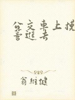 公交车上摸到花蒂进去