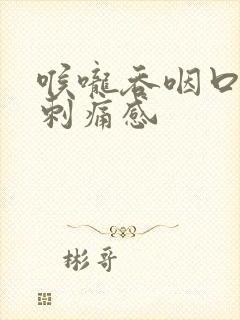 喉咙吞咽口水有刺痛感