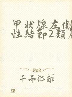 甲状腺左侧叶囊性结节2类严重不