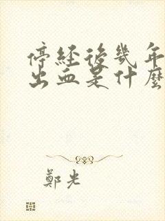 停经后几年又有出血是什么原因