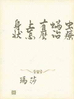 身上有螨虫的症状怎么治疗