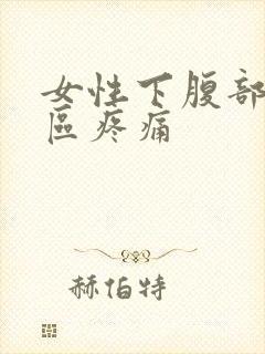 女性下腹部三角区疼痛