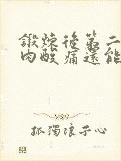 锻炼后第二天肌肉酸痛还能锻炼吗