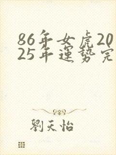 86年女虎2025年运势完整版