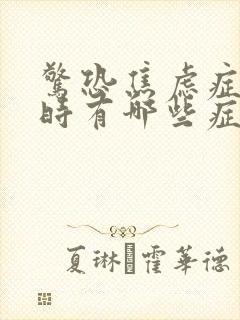 惊恐焦虑症发作时有哪些症状