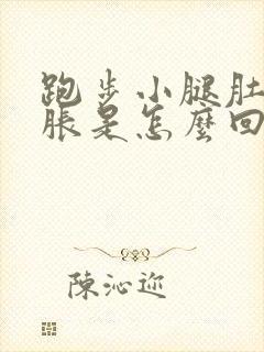 跑步小腿肚子酸胀是怎么回事封面