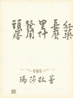 头发里长红色疙瘩用什么药