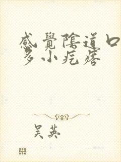 感觉阴道口有好多小疙瘩