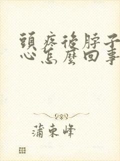 头疼后脖子疼恶心怎么回事