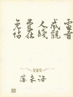 免费人成电影网站在线观看封面