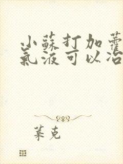 小苏打加藿香正气液可以冶白发吗