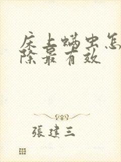 床上螨虫怎么去除最有效