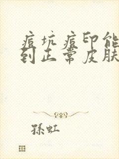 痘坑痘印能恢复到正常皮肤吗