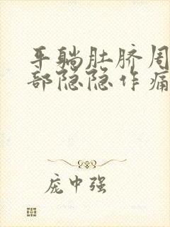 平躺肚脐周围腹部隐隐作痛