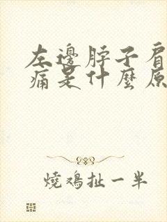 左边脖子肩膀疼痛是什么原因封面