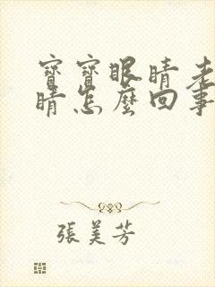 宝宝眼睛老眨眼睛怎么回事