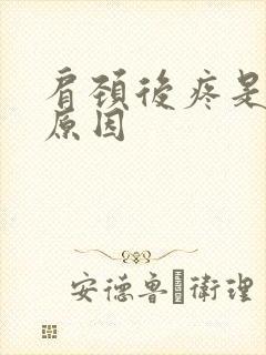 肩颈后疼是什么原因