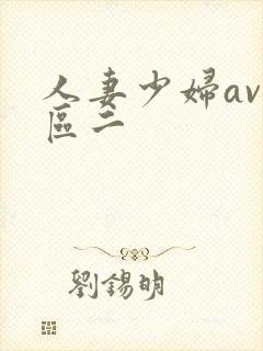 人妻少妇av一区二