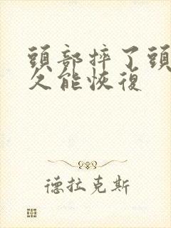 头部摔了头晕多久能恢复封面