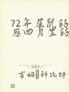 72年属鼠的农历四月生的命运