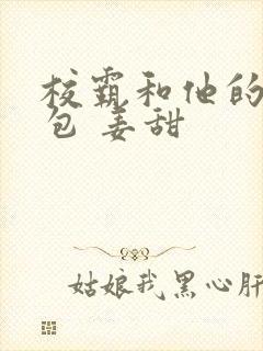 校霸和他的小哭包 姜甜