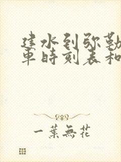 建水到弥勒的汽车时刻表和票价封面